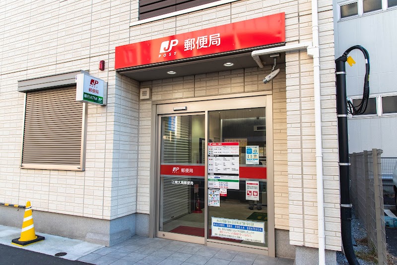 江東大島郵便局