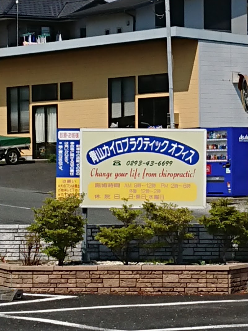 青山カイロプラクティックオフィス