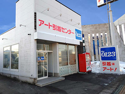 アート引越センター 庄内支店