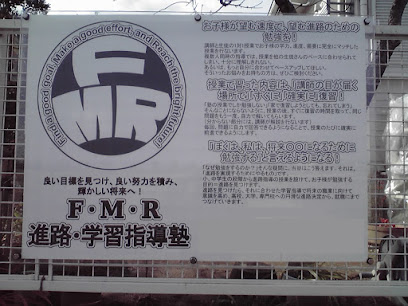 F・M・R 進路・学習指導塾