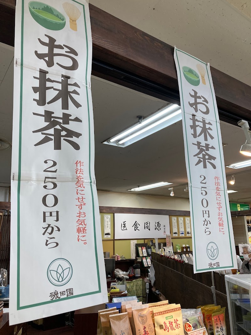 磯田園製茶 岡崎店