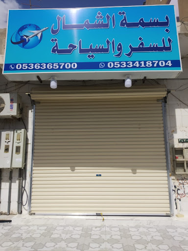 مؤسسة بسمة الشمال للسفر والسياحة 