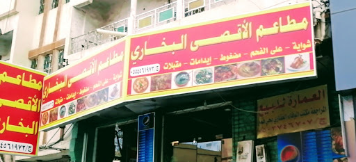 مطاعم الأقصى البخاري مطعم رز فى المنطقة الشرقية خريطة الخليج