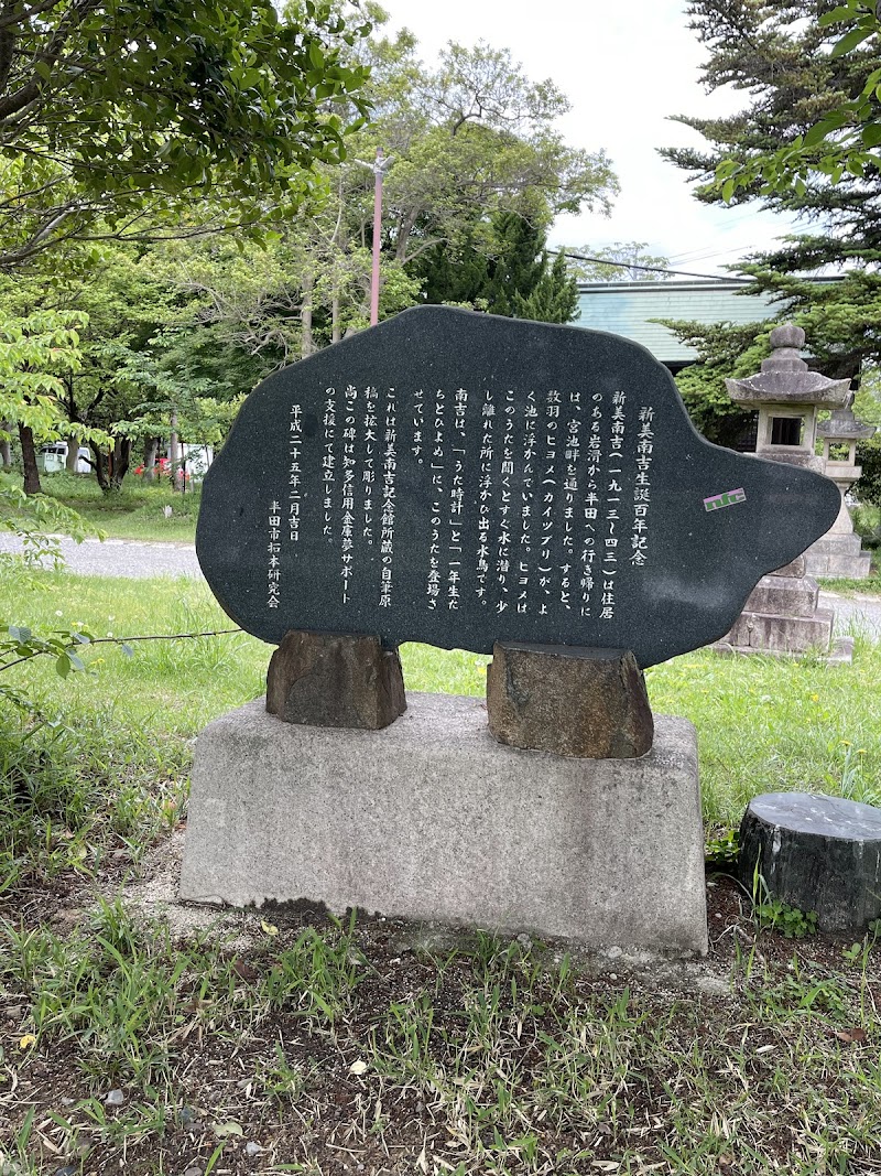 新海南吉生誕百年記念 石碑