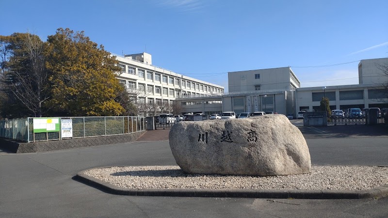 三重県立川越高等学校