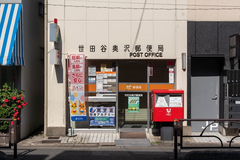 世田谷奥沢郵便局