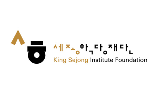 세종학당재단(King Sejong Institute Foundation)