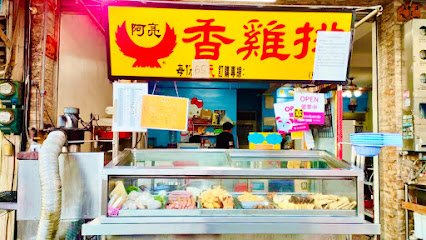阿亮香雞排 東港長春店