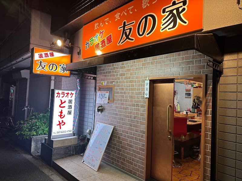 居酒屋 友の家