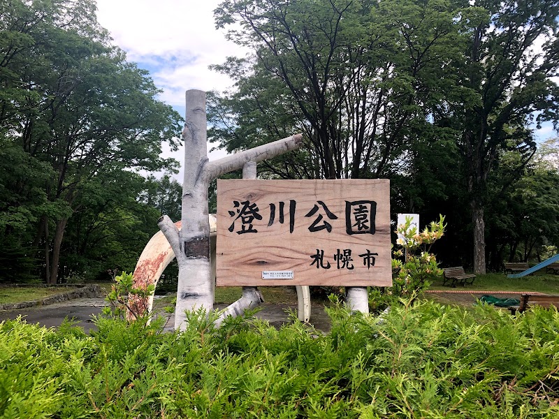 澄川公園