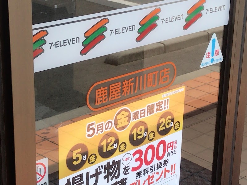 セブン-イレブン 鹿屋新川町店