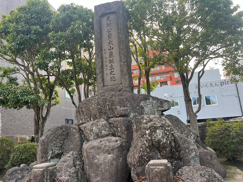 大山巌元帥誕生地