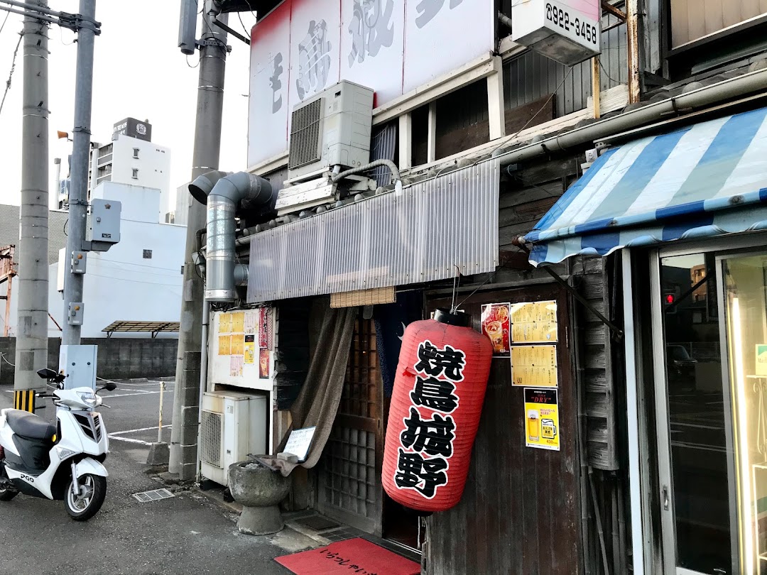 焼鳥城野