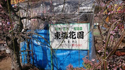 東梅花園