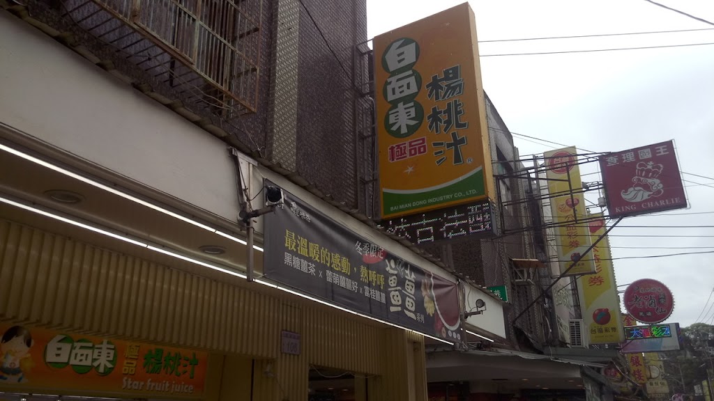 老田庄台灣楊桃汁-八德廣福店 的照片
