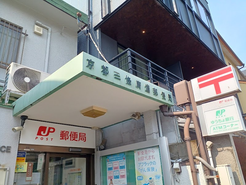 京都三条広道郵便局