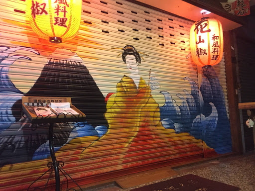 台中市北屯區美食 花山椒 和風料理北平店 北屯特色居酒屋 推薦串燒 日本料理推薦 道地日式料理 日式美食推薦 平價居酒屋