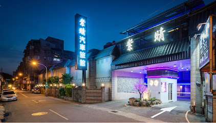 紫晴汽车旅馆