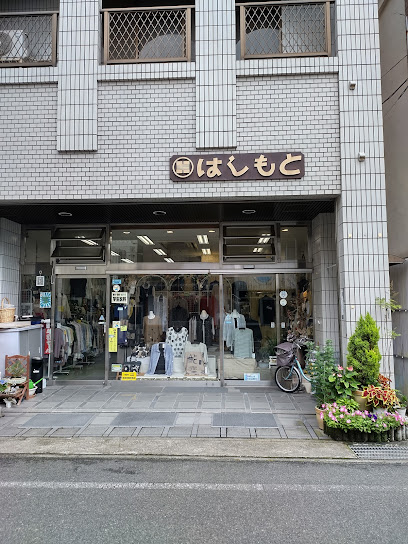 橋本衣料店