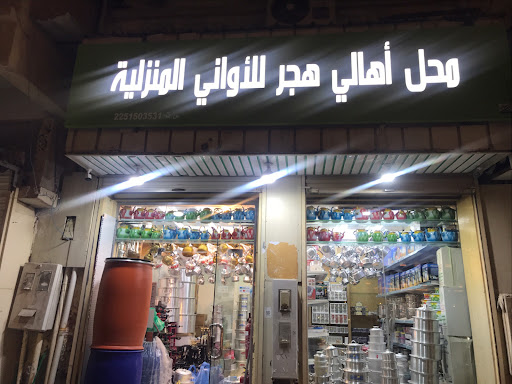 محل أهالي هجر للأواني المنزلية 