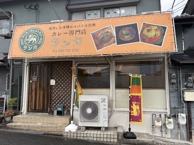 ランカ 【カレー専門店】
