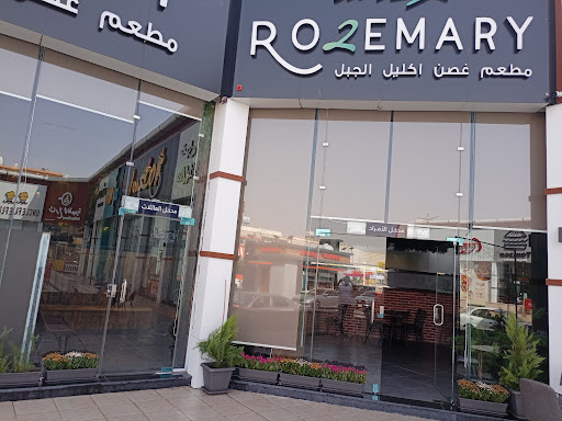 مطعم غصن إكليل الجبل 