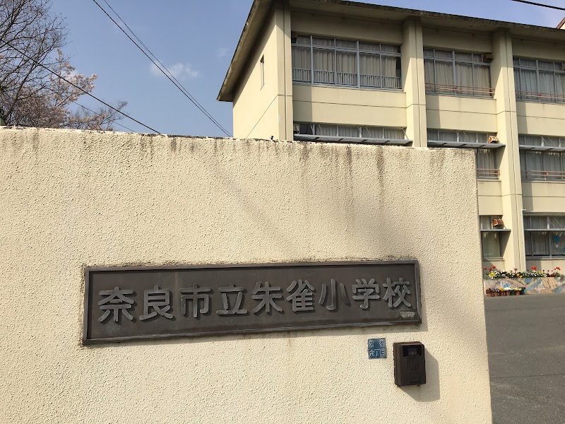 奈良市立 朱雀小学校