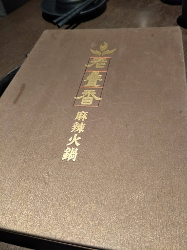 老疊香麻辣火鍋 的照片