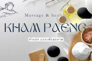 คำแปง นวดเพื่อสุขภาพ Kham Paeng massage image