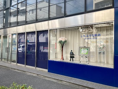 しもふり皮膚科