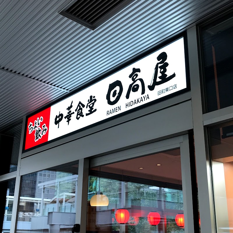 日高屋 田町東口店