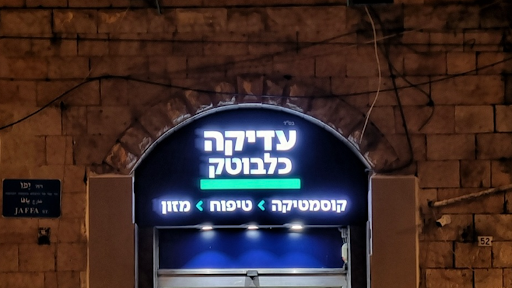 כלבוטק עדיקה