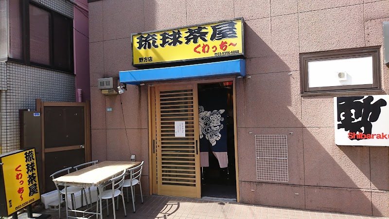 琉球茶屋くわっちー 野方店