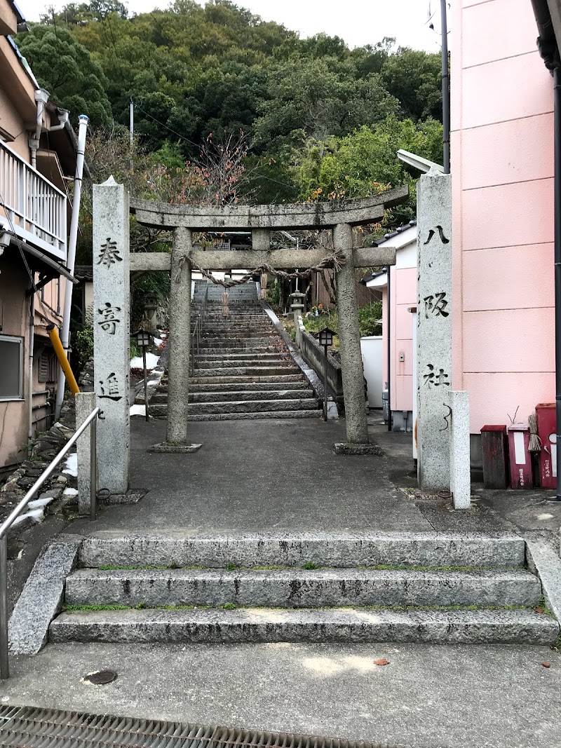 八阪神社