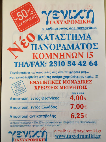 Γενική Ταχυδρομική - Υπηρεσία ταχυμεταφοράς