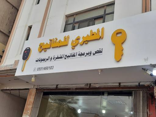 المطيري للمفاتيح/ لقص وبرمجة المفاتيح المشفرة والريموتات