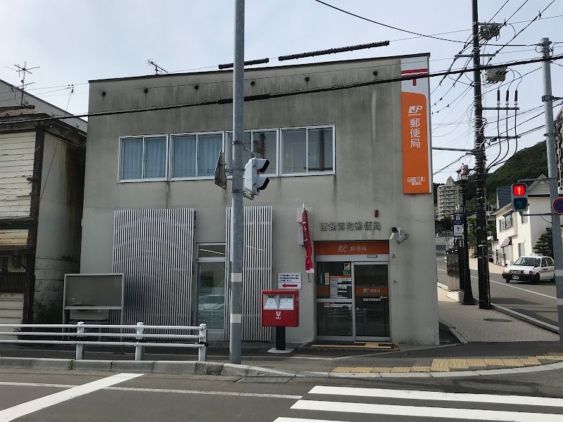 函館元町郵便局