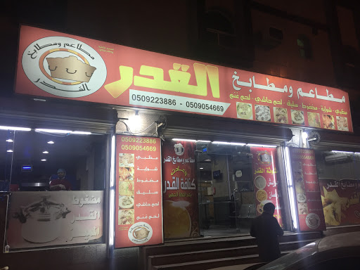 مطاعم ومطابخ القدر 