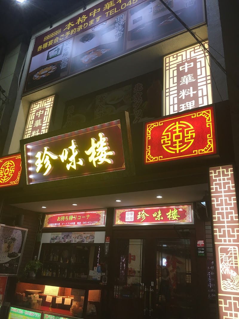 中華料理 珍味楼 白楽店