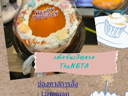 เนต้าเค้ก & กาแฟ ลำลูกกา คลอง 3