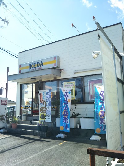イケダクリーニング