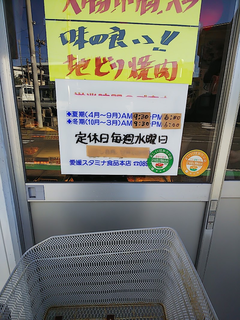 （有）スタミナ食品 平井店