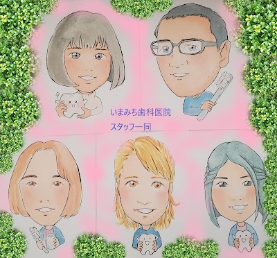 いまみち歯科医院