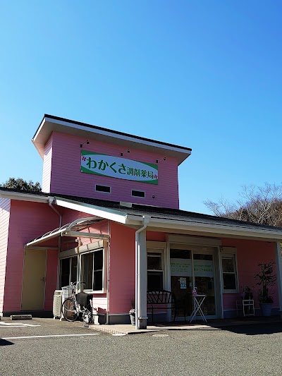 わかくさ調剤薬局