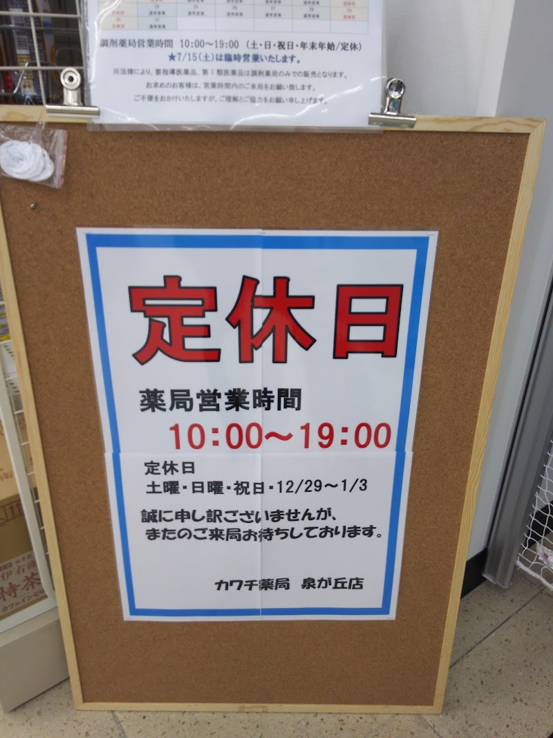 カワチ薬品 泉が丘店 栃木県宇都宮市泉が丘 ドラッグ ストア 医療機関 グルコミ