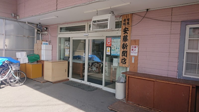 松代 安藤新聞店