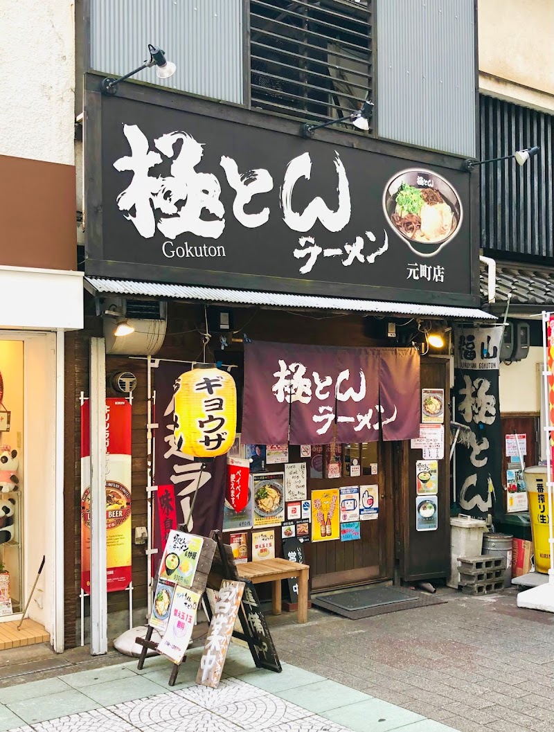 極とんラーメン とん匠 FC元町店