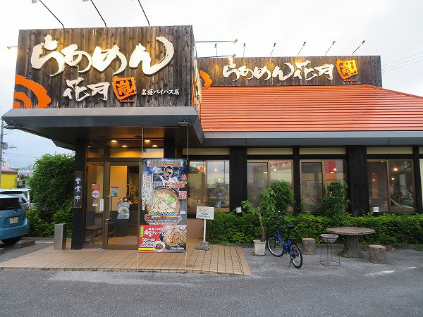 らあめん花月嵐 名護バイパス店