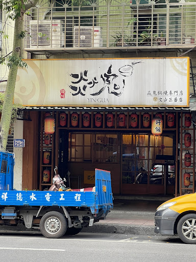 焱鬼鍋燒專門店-文山三番店 的照片