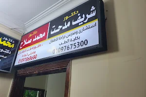 Dr Mohamed Salah Clinic - عياده د محمد صلاح طب الاطفال image